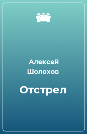 Книга Отстрел