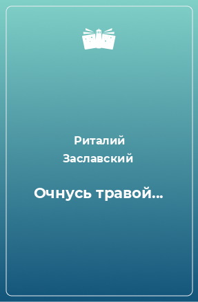 Книга Очнусь травой...