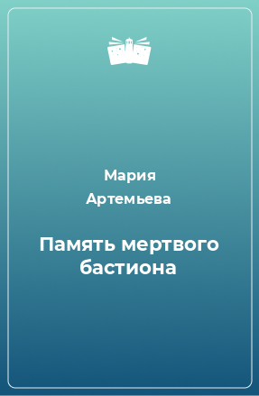 Книга Память мертвого бастиона