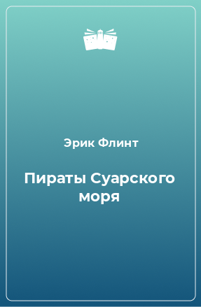 Книга Пираты Суарского моря