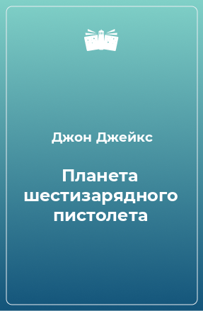 Книга Планета шестизарядного пистолета