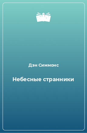 Книга Небесные странники