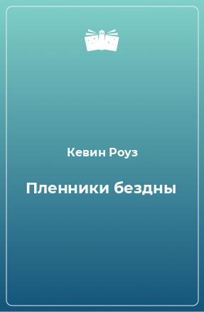 Книга Пленники бездны