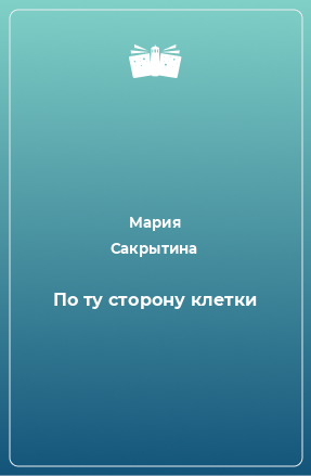 Книга По ту сторону клетки