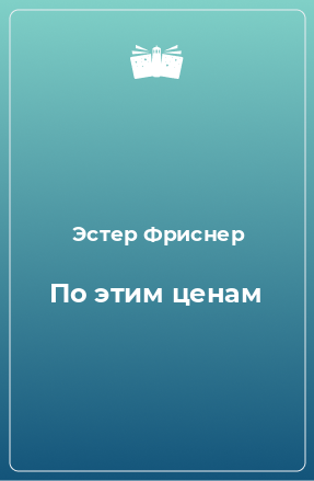 Книга По этим ценам