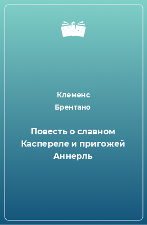 Книга Повесть о славном Каспереле и пригожей Аннерль