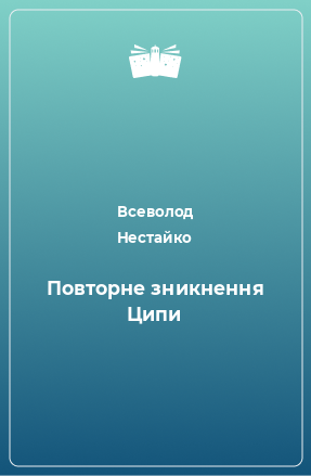 Книга Повторне зникнення Ципи