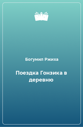 Книга Поездка Гонзика в деревню