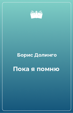 Книга Пока я помню