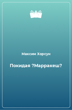 Книга Покидая ?Марракеш?