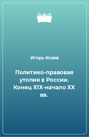 Книга Политико-правовая утопия в России. Конец Х1Х-начало ХХ вв.