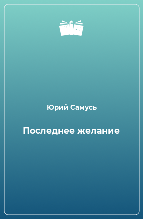 Книга Последнее желание