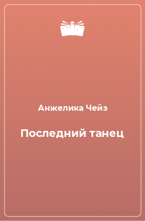 Книга Последний танец