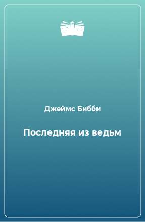 Книга Последняя из ведьм