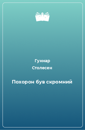 Книга Похорон був скромний