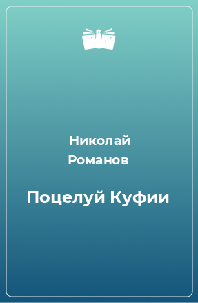 Книга Поцелуй Куфии