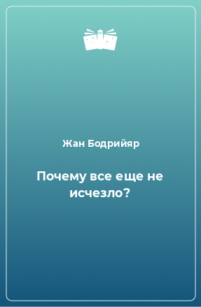 Книга Почему все еще не исчезло?