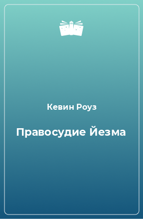 Книга Правосудие Йезма