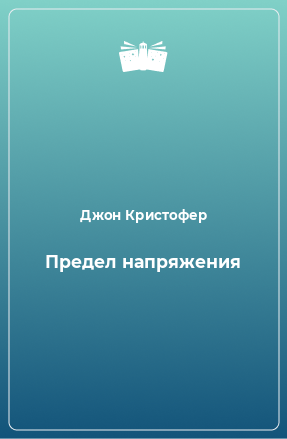 Книга Предел напряжения