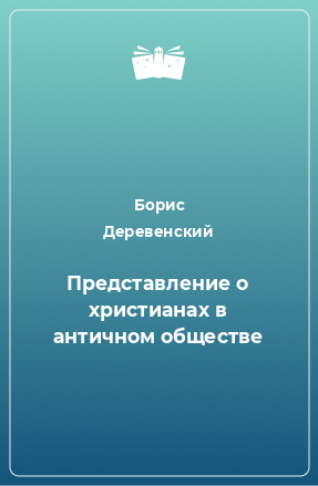 Книга Представление о христианах в античном обществе