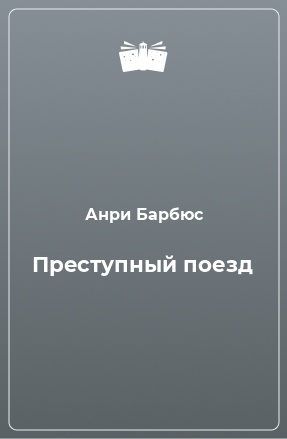 Книга Преступный поезд