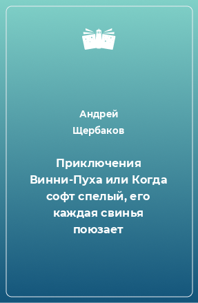 Книга Приключения Винни-Пуха или Когда софт спелый, его каждая свинья поюзает