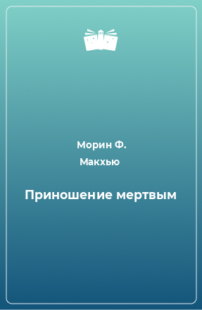 Книга Приношение мертвым