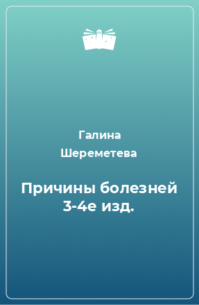 Книга Причины болезней 3-4е изд.