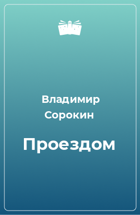 Книга Проездом