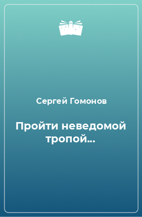 Книга Пройти неведомой тропой...