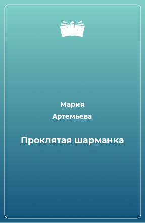 Книга Проклятая шарманка