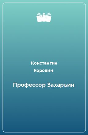 Книга Профессор Захарьин