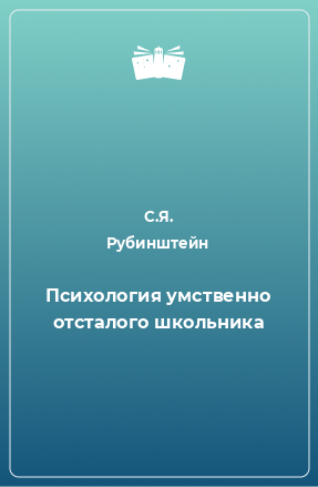 Книга Психология умственно отсталого школьника