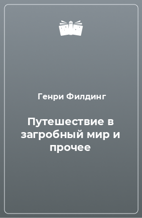 Книга Путешествие в загробный мир и прочее