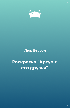 Книга Раскраска 