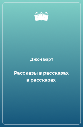 Книга Рассказы в рассказах в рассказах