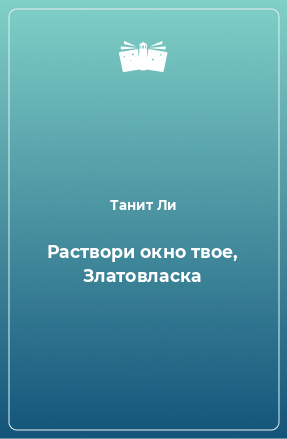 Книга Раствори окно твое, Златовласка