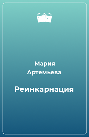 Книга Реинкарнация