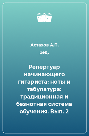 Книга Репертуар начинающего гитариста: ноты и табулатура: традиционная и безнотная система обучения. Вып. 2