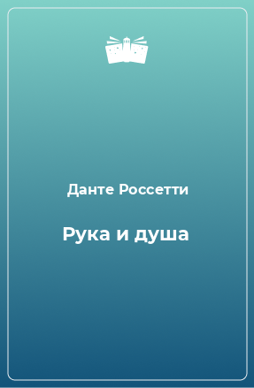 Книга Рука и душа