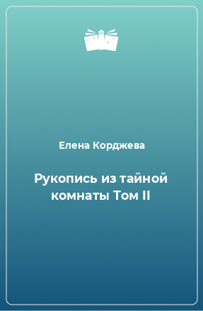 Книга Рукопись из тайной комнаты Том II