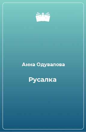 Книга Русалка