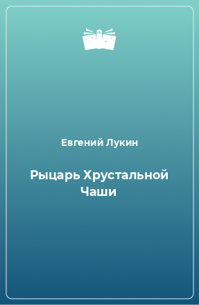 Книга Рыцарь Хрустальной Чаши