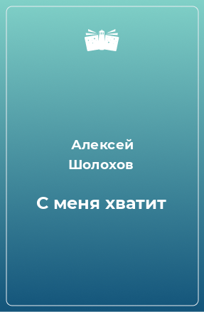 Книга С меня хватит