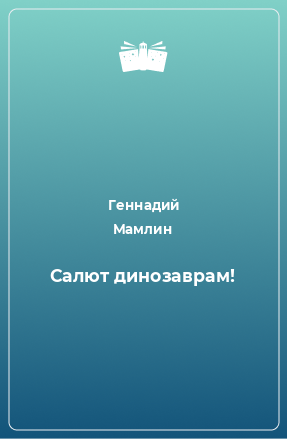 Книга Салют динозаврам!