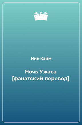 Книга Ночь Ужаса [фанатский перевод]