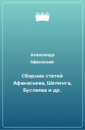 Книга Сборник статей Афанасьева, Шепинга, Буслаева и др.