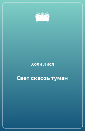 Книга Свет сквозь туман