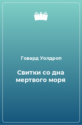 Книга Свитки со дна мертвого моря