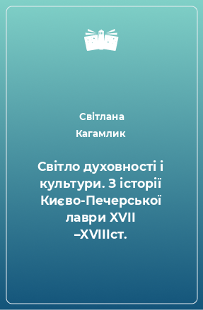 Книга Світло духовності і культури. З історії Києво-Печерської лаври XVII –XVIIIст.